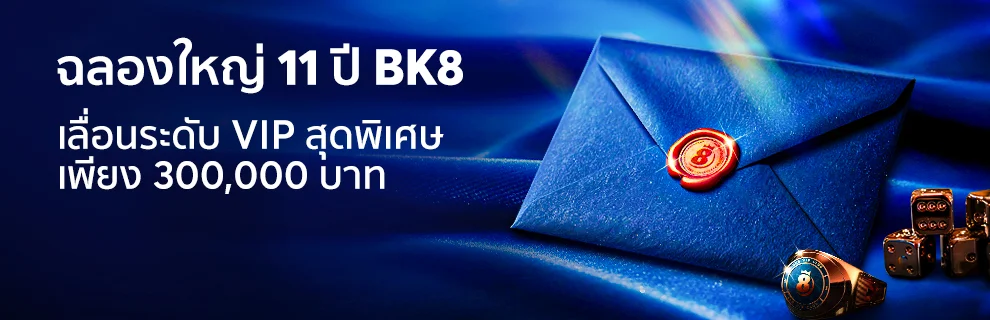 ฉลอง 11 ปี BK8