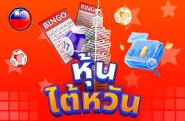 บริการหวยหุ้นไต้หวัน