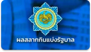 บริการหวยรัฐบาลไทย