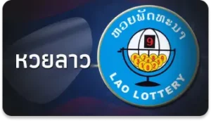 บริการหวยลาว