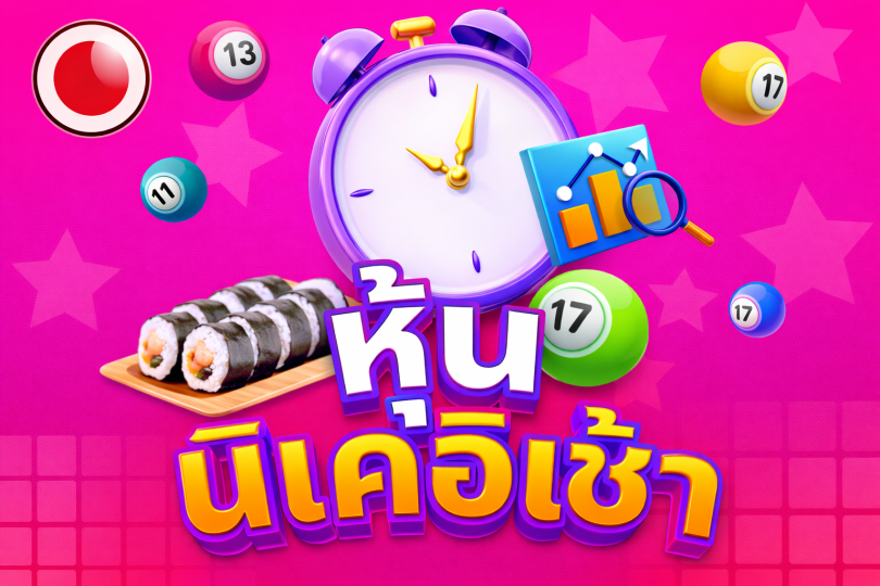 บริการหวยหุ้นนิเคอิ