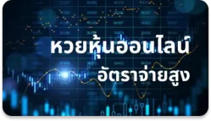 บริการหวยหุ้นออนไลน์