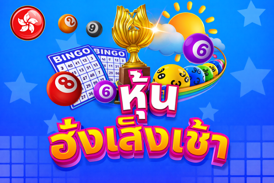 บริการหวยหุ้นฮั่งเส็ง