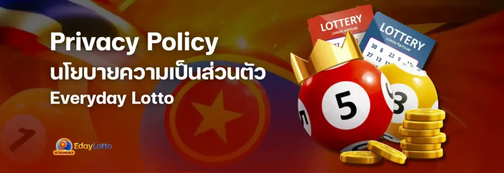 นโยบายความเป็นส่วนตัว Everyday Lotto