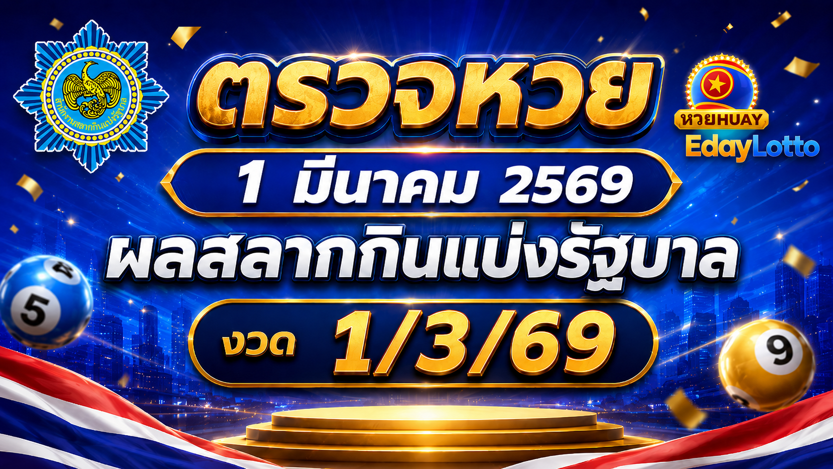 ตรวจหวย 1 มีนาคม 2569