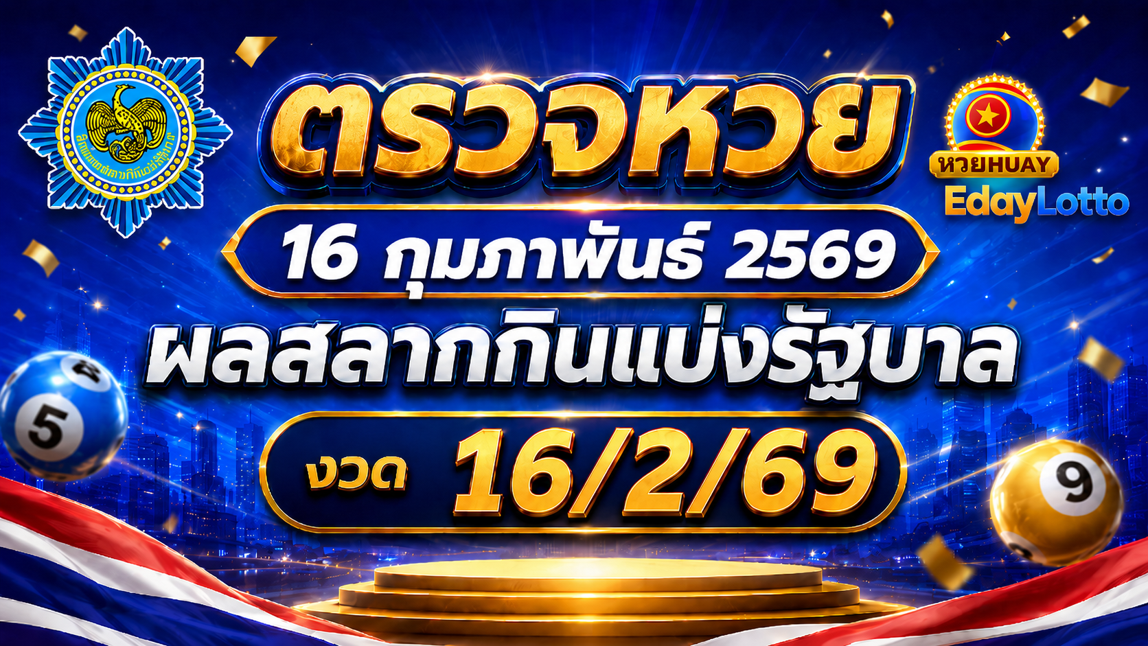 ตรวจหวย 16 กุมภาพันธ์ 2569