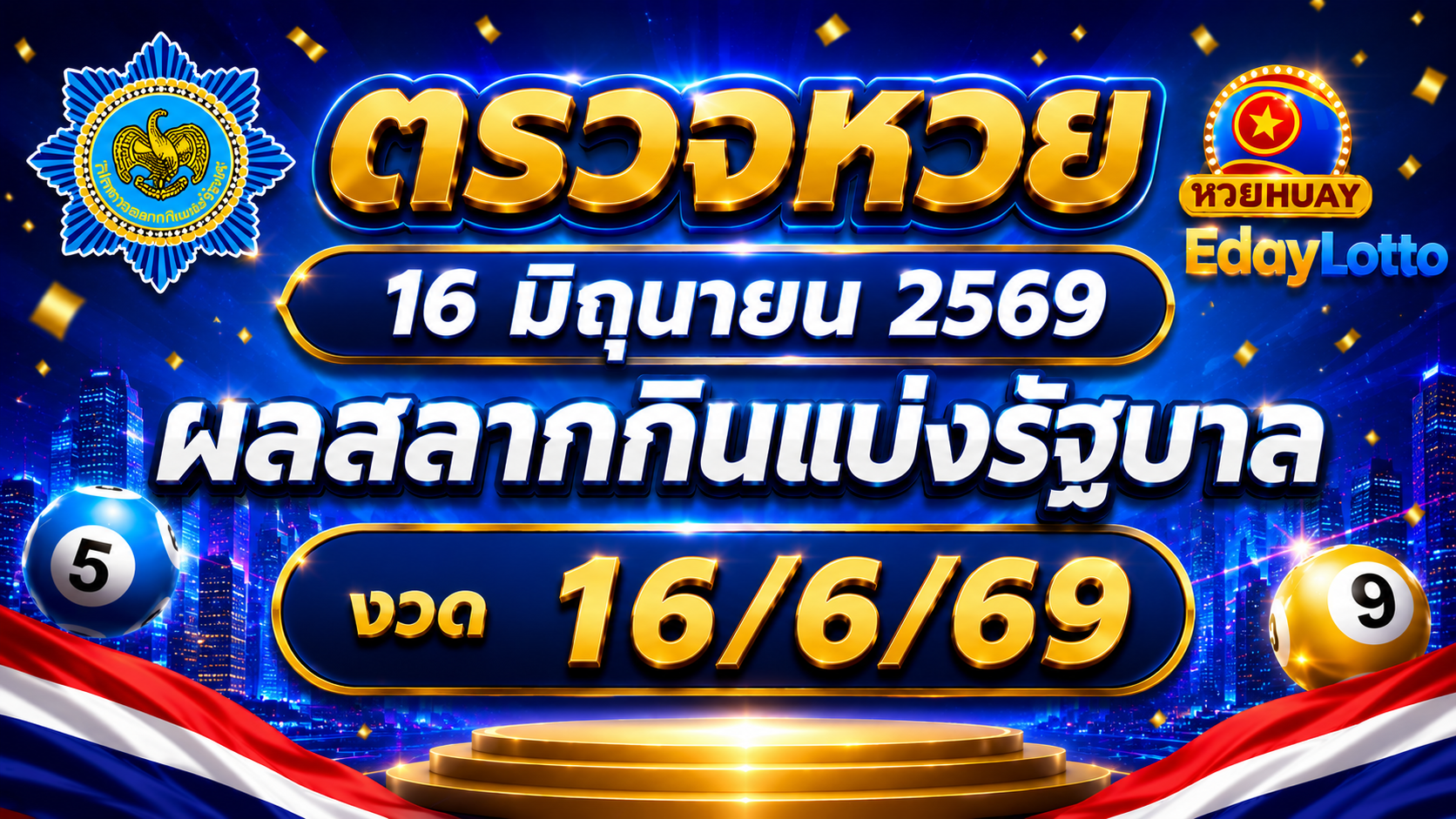 ตรวจหวย 16 มิถุนายน 2569