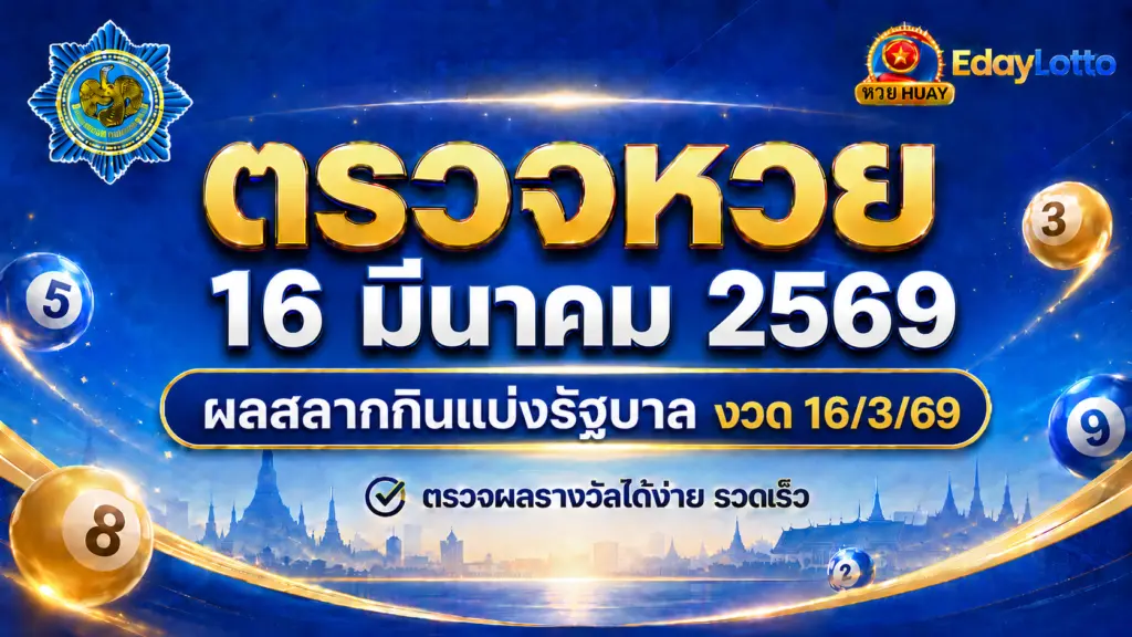 ตรวจหวย 16 มีนาคม 2569