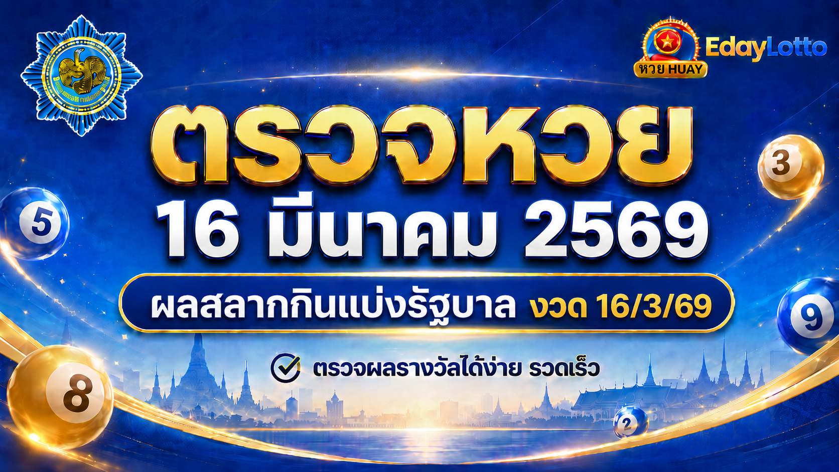 ตรวจหวย 16 มีนาคม 2569
