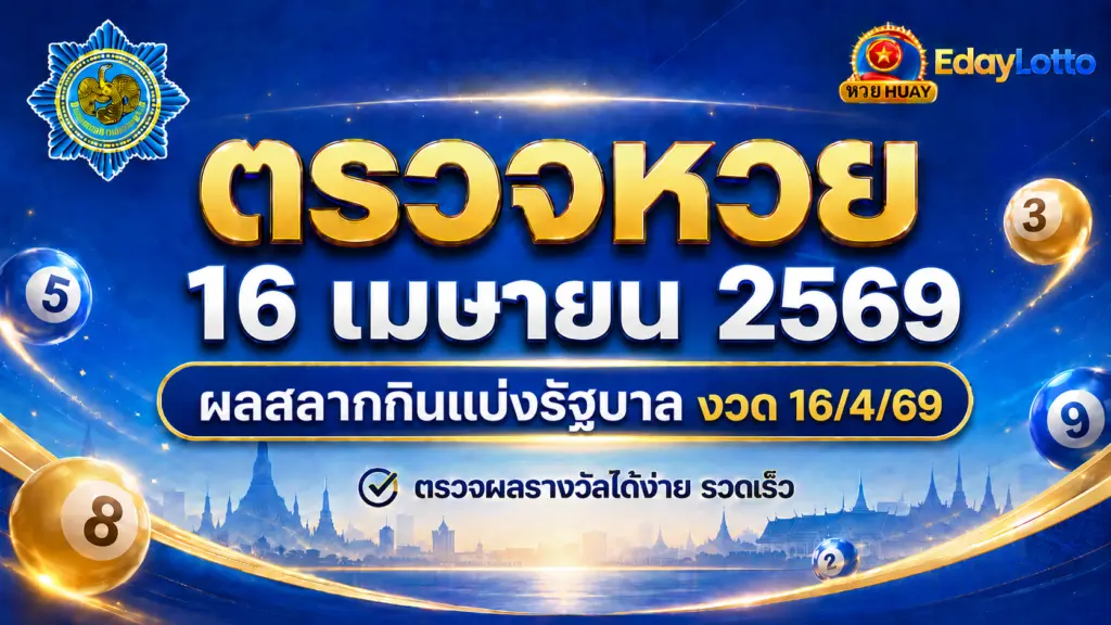 ตรวจหวย 16 เมษายน 2569