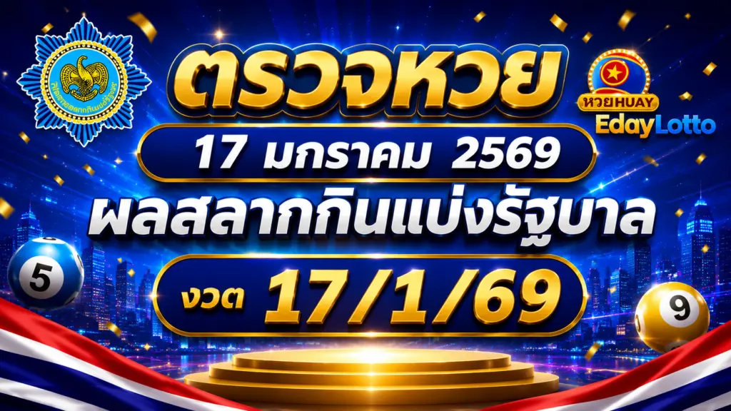 ตรวจหวย 17 มกราคม 2569