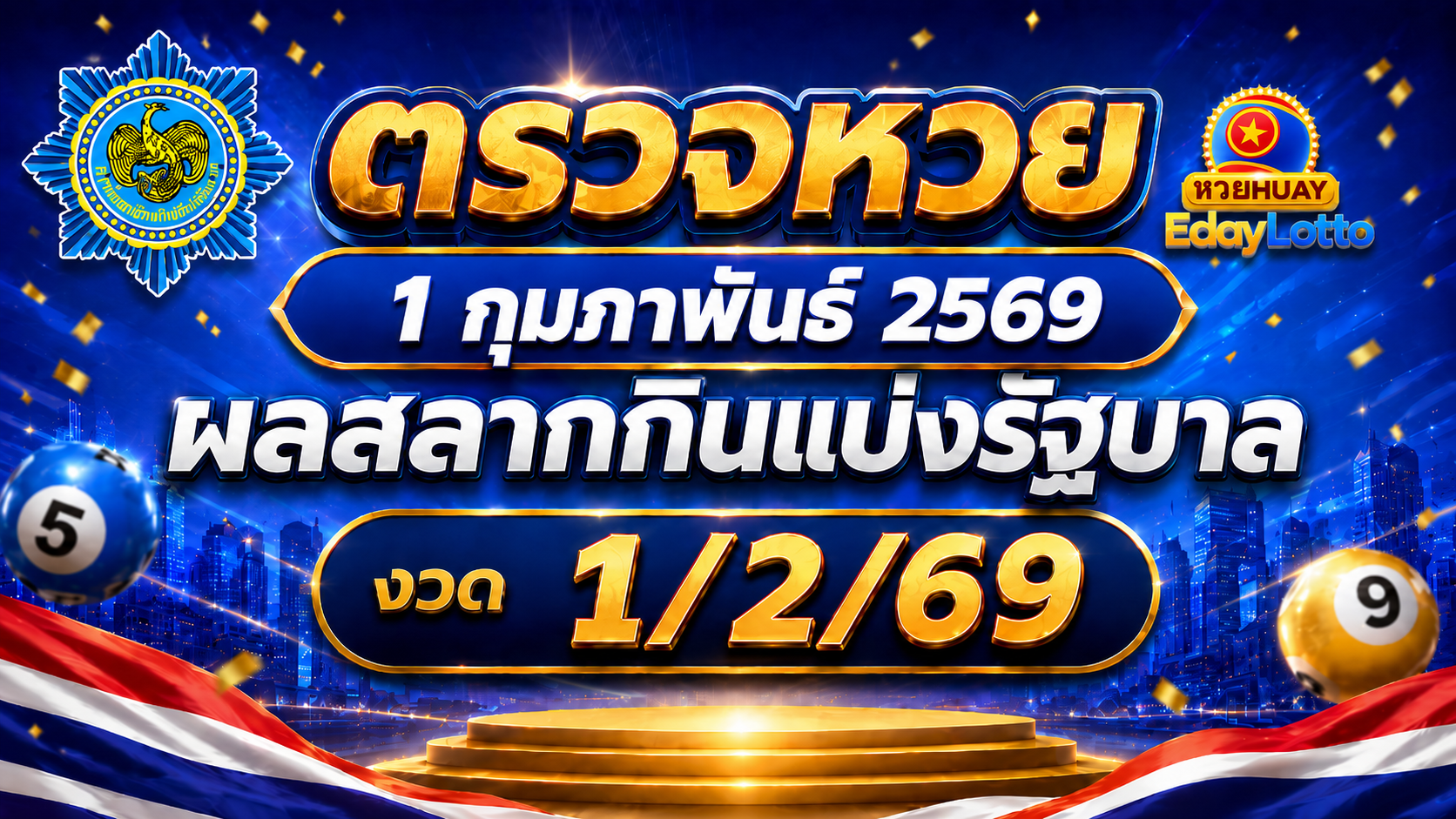ตรวจหวย 1 กุมภาพันธ์ 2569