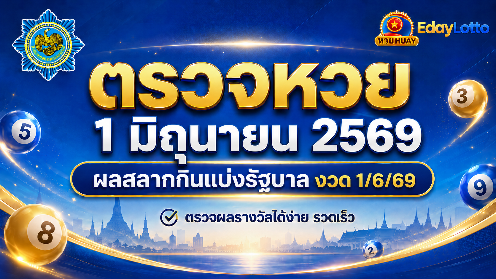 ตรวจหวย 1 มิถุนายน 2569