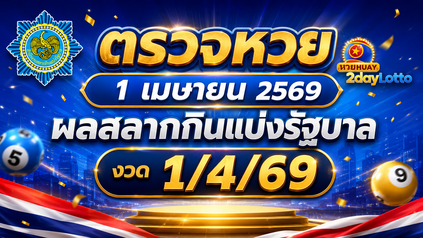 ตรวจหวย 1 เมษายน 2569