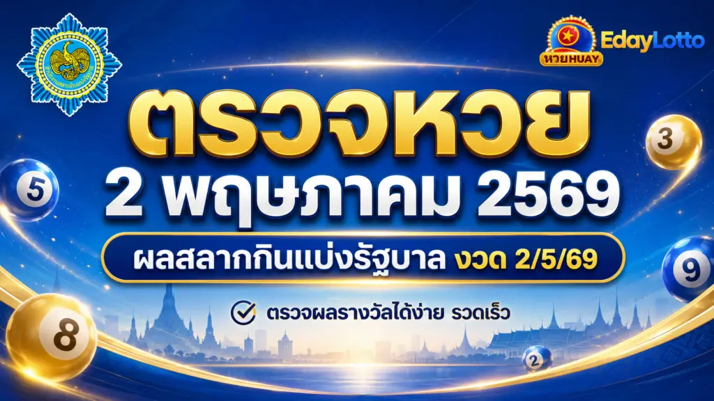 ตรวจหวย_2_พฤษภาคม_2569
