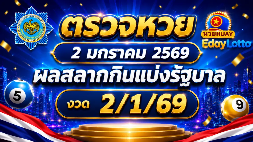 ตรวจหวย 2 มกราคม 2569